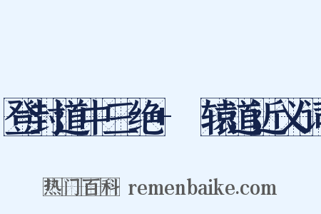 登封道中三绝+轘辕道近义词是什么意思的图片